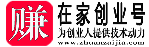 创业项目-赚在家创业号