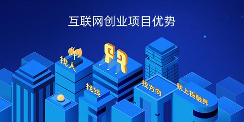 网络创业有哪些优势？互联网+创业优势-赚在家创业号