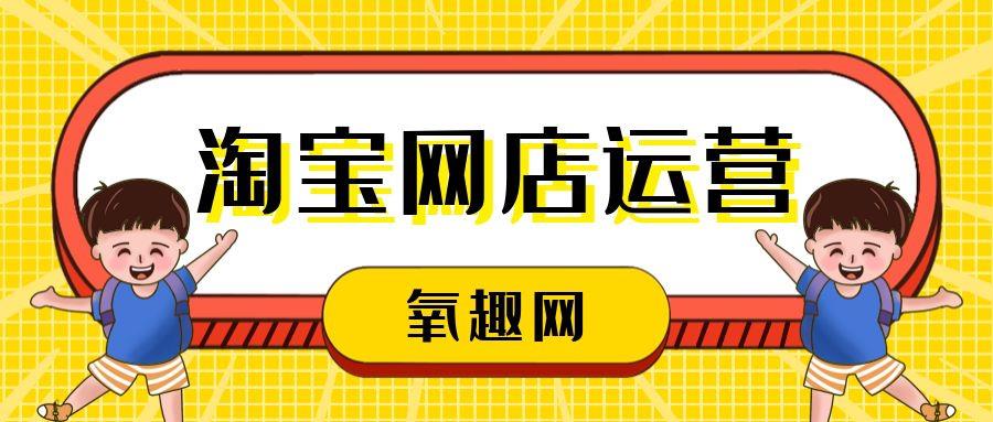 淘宝运营一般要学多久？淘宝店铺运营要做哪些-赚在家创业号