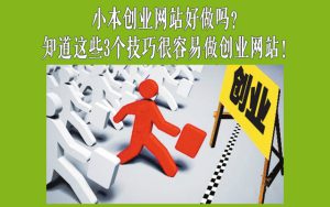 小本创业网站好做吗？知道这些3个技巧很容易做创业网站！-赚在家创业号