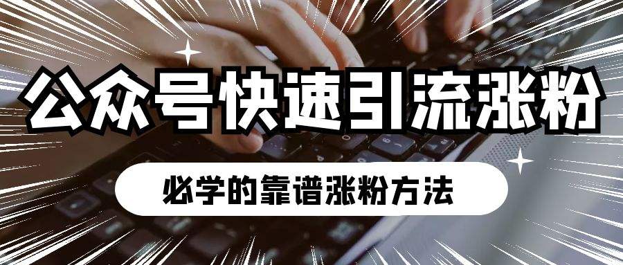 怎么推广公众号让人关注？必学微信公众号推广方法-赚在家创业号