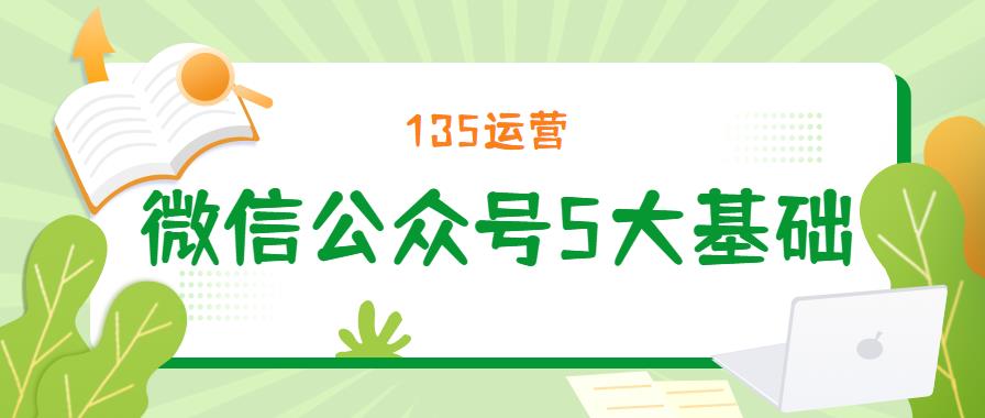 微信公众号怎么运营管理？5个基础微信公众号制作-赚在家创业号