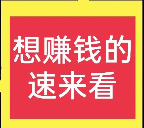 分享五个农村冷门暴利项目-赚在家创业号