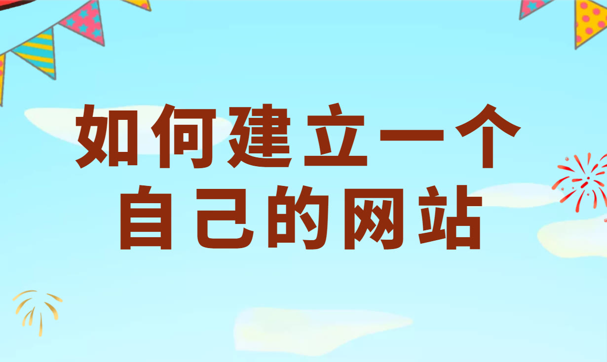 如何开一个自己的网站？零基础搭建属于自己的网站图文教程-赚在家创业号