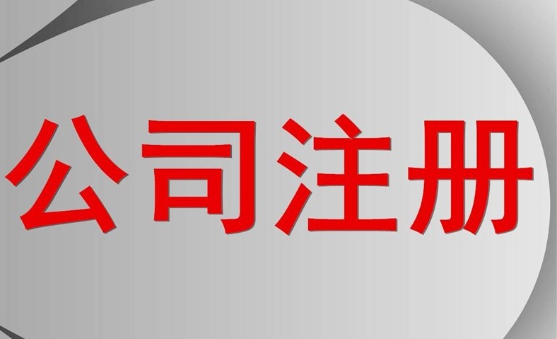 成立一个公司需要哪些流程？新开一个公司的全部流程-赚在家创业号