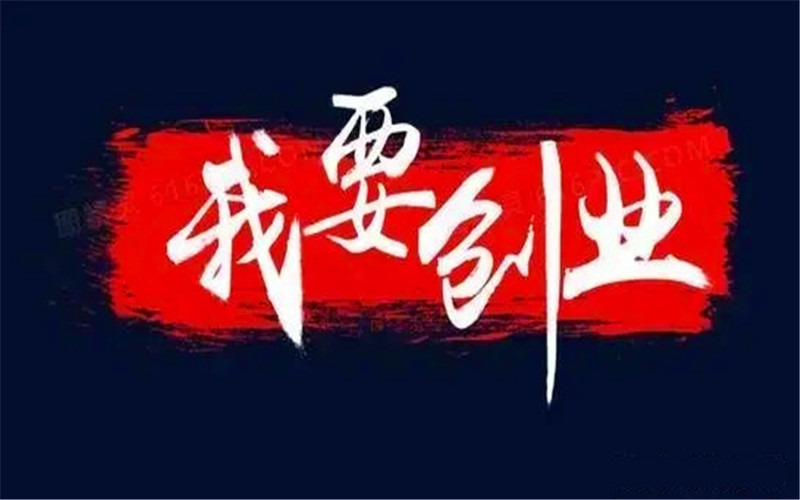 自己创业干点什么好？四个做成功小生意的建议-赚在家创业号