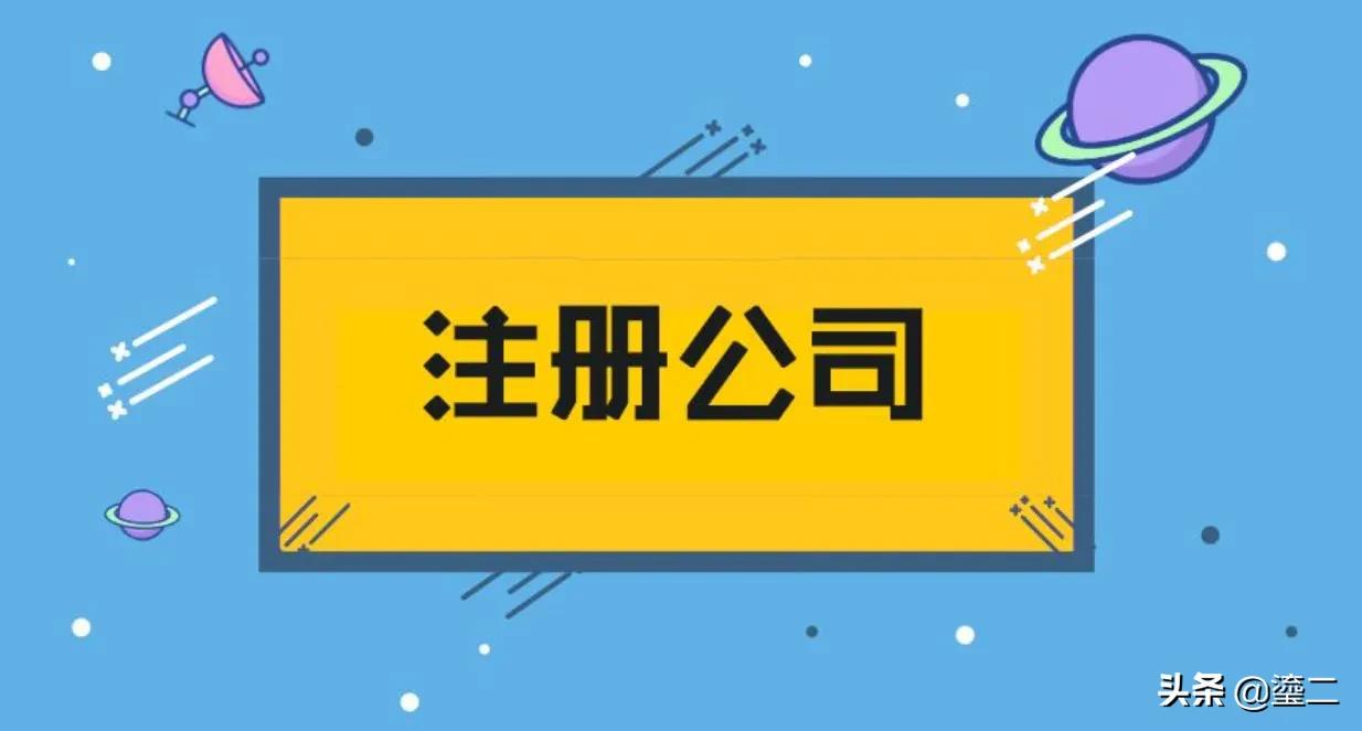 开一家农业公司需要多少钱？开公司的基本流程及费用-赚在家创业号