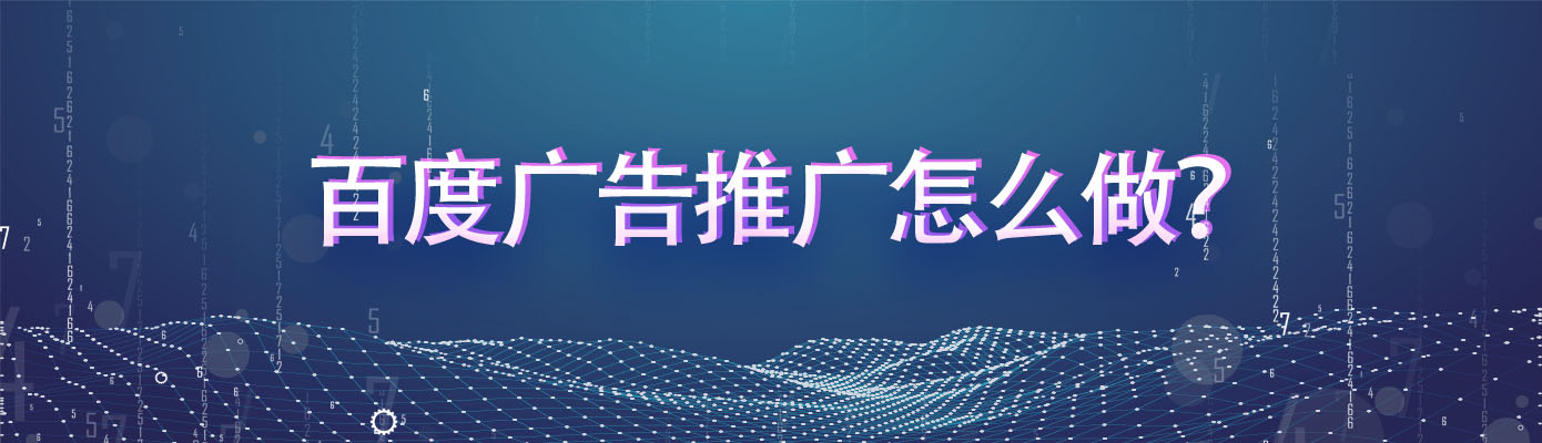 百度广告怎么投放？3种百度首页推广广告方式-赚在家创业号