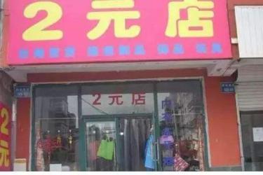 2元店怎么开 哪里拿货-赚在家创业号