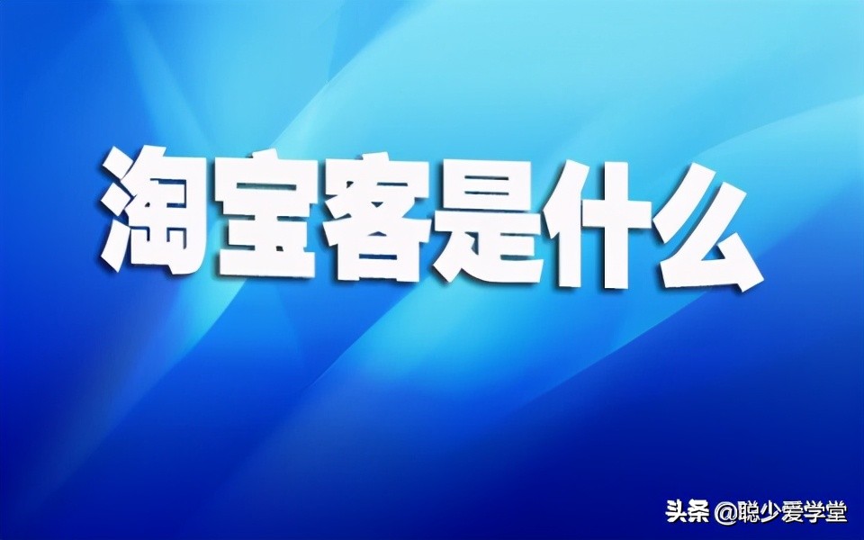 做淘宝客怎么引流啊？闲鱼给自己的淘宝引流技巧-赚在家创业号