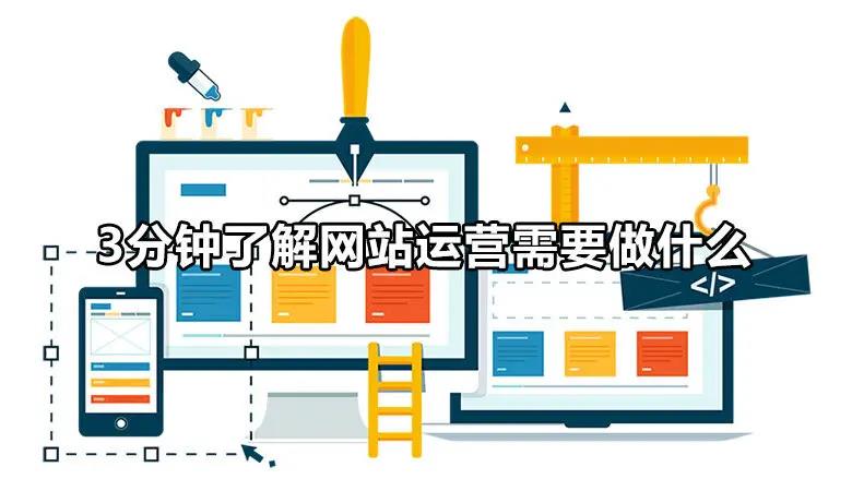 网站运营主要是做什么（网络运营具体工作内容）-赚在家创业号