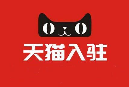 怎么进入天猫官方旗舰店？天猫旗舰店入驻条件-赚在家创业号