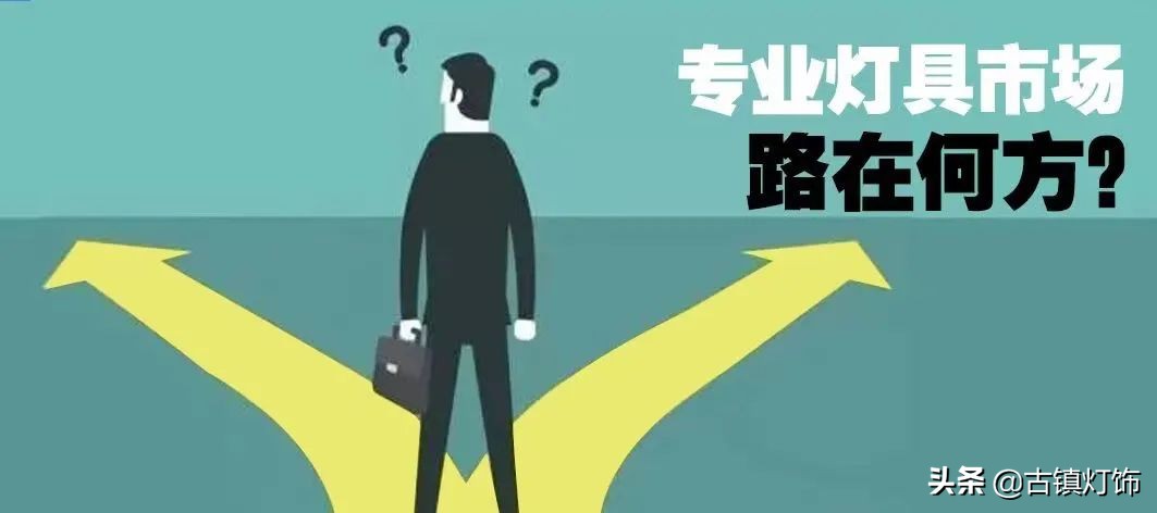 2022年灯具行业有发展前景吗？灯具市场需求分析-赚在家创业号