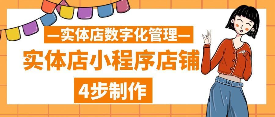 自己网上开店怎么做（微信小程序店铺4步搭建流程详解）-赚在家创业号