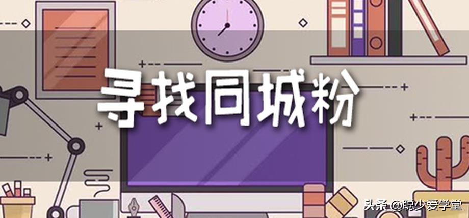 本地引流推广怎么做？同城引流的最快方法-赚在家创业号