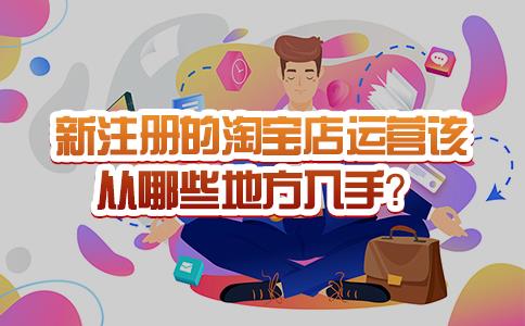 新开的淘宝店铺怎么做推广引流？4个新开店铺推广必备细节-赚在家创业号