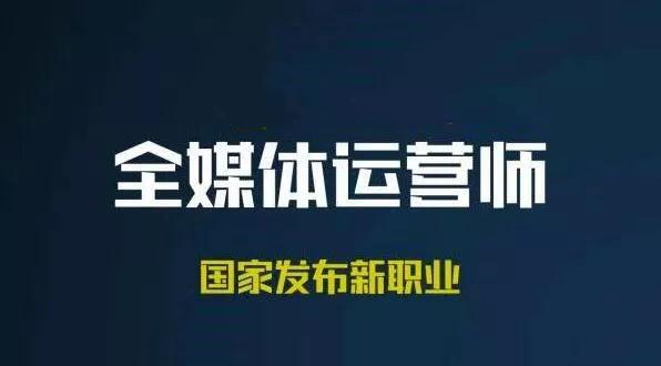 全媒体运营师怎么报名？全媒体运营师考证-赚在家创业号