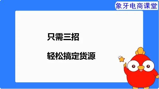 开网店没有货源怎么办？三个步骤轻松搞定无货源网店货源-赚在家创业号