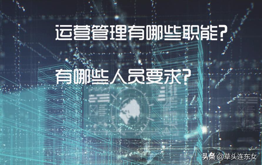 运营管理是做什么的？运营主要做什么工作-赚在家创业号