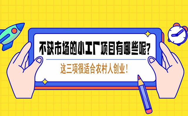 不缺市场的小工厂项目有哪些呢？这三项很适合农村人创业！-赚在家创业号