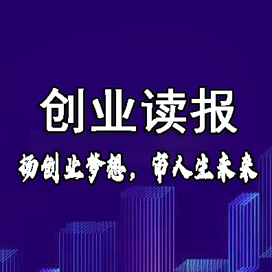 创业读报-赚在家创业号