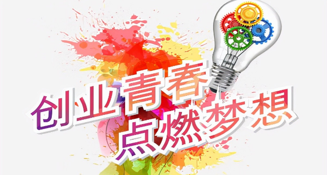 创新创业项目点子大学生（大学生创新创业4个项目）-赚在家创业号