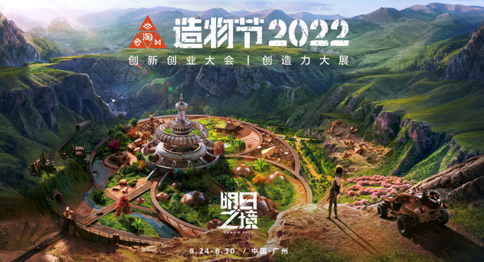 造物节2022定了！相约广州，首次举办中小企业创新创业大会-赚在家创业号