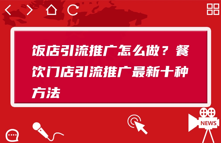 餐饮引流营销策划方案_门店引流推广方法_餐饮门店怎么引流