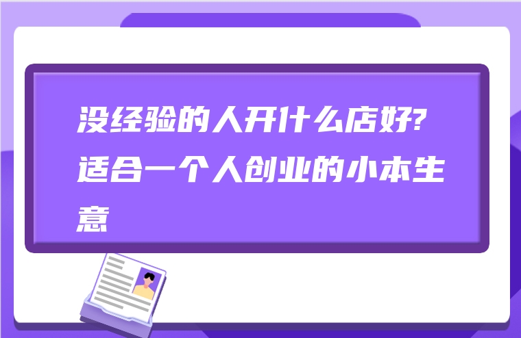 没经验的人开什么店好?适合一个人创业的小本生意
