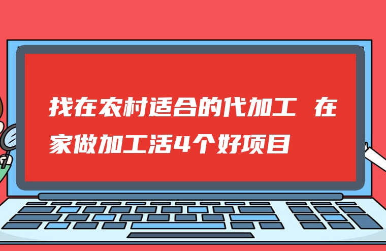 找在农村适合的代加工 在家做加工活4个好项目