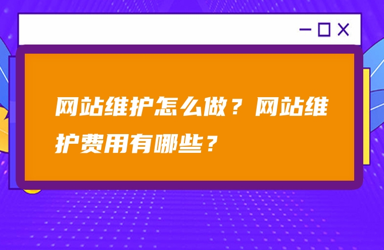 网站维护怎么做？网站维护费用有哪些？