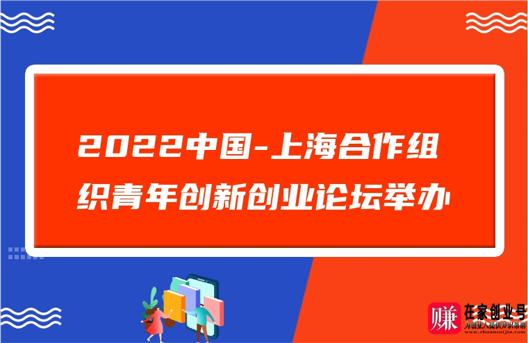 2022中国-上海合作组织青年创新创业论坛举办