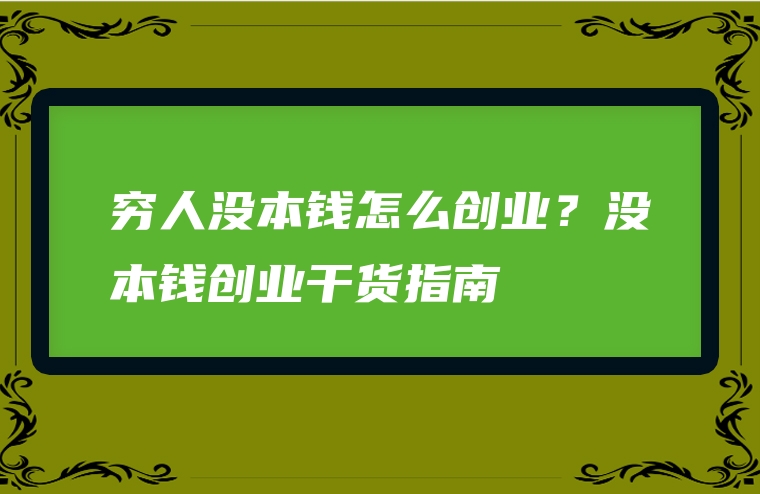 穷人没本钱怎么创业？没本钱创业干货指南