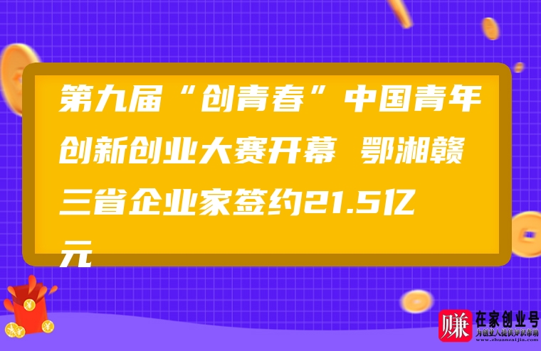 第九届“创青春”中国青年创新创业大赛开幕 鄂湘赣三省企业家签约21.5亿元