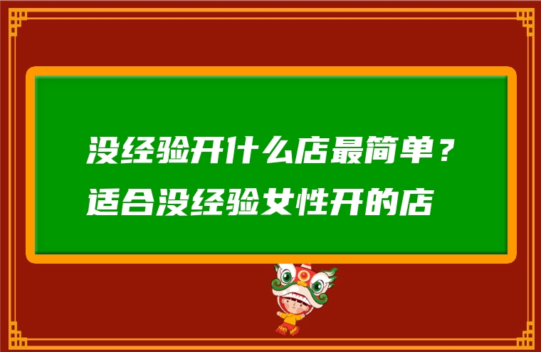 没经验开什么店最简单？适合没经验女性开的店