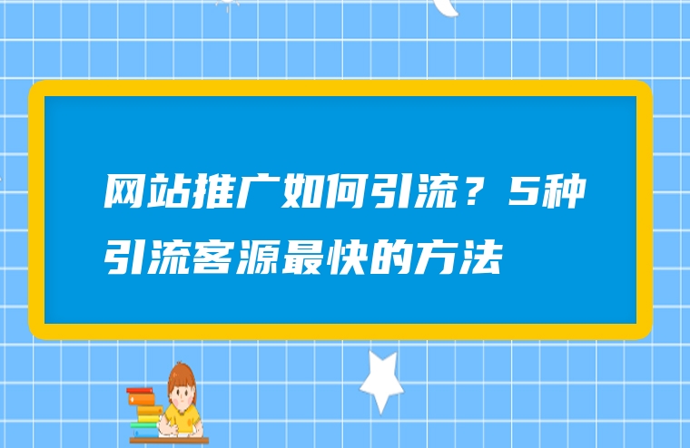 网站推广如何引流？5种引流客源最快的方法