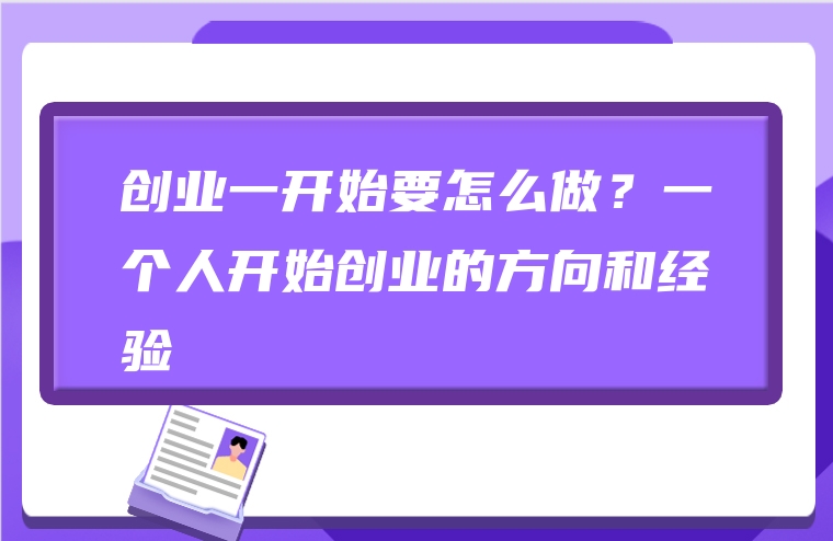 创业一开始要怎么做？一个人开始创业的方向和经验