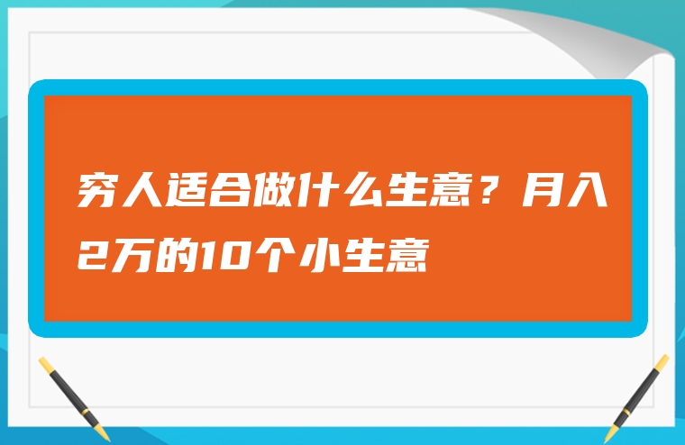 穷人适合做什么生意？月入2万的10个小生意