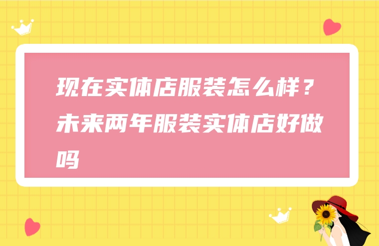 现在实体店服装怎么样？未来两年服装实体店好做吗