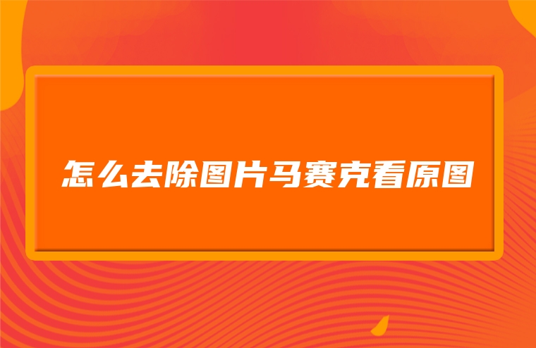 怎么去除图片马赛克看原图