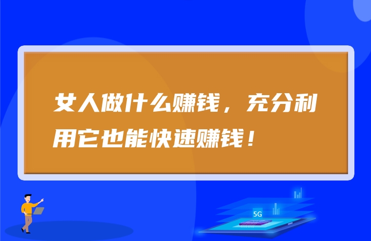 女人做什么赚钱，充分利用它也能快速赚钱！