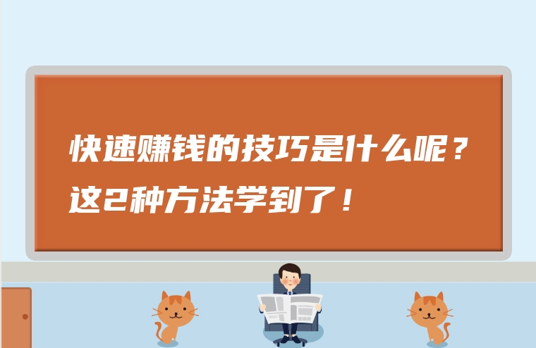 快速赚钱的技巧是什么呢？这2种方法学到了！