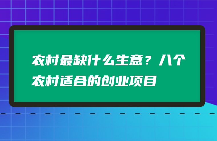 农村最缺什么生意？八个农村适合的创业项目