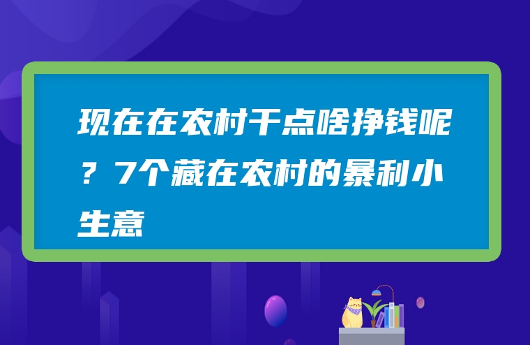 现在在农村干点啥挣钱呢？7个藏在农村的暴利小生意