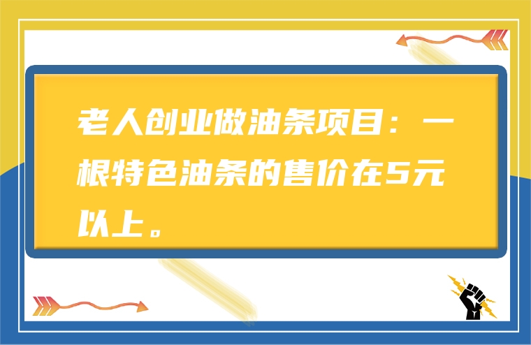 老人创业做油条项目：一根特色油条的售价在5元以上。