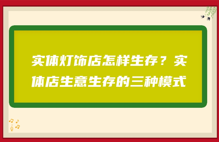 实体灯饰店怎样生存？实体店生意生存的三种模式