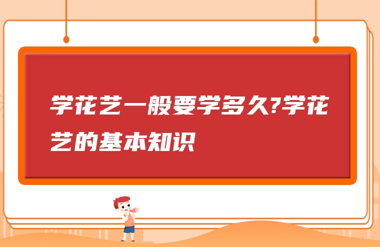 学花艺一般要学多久?学花艺的基本知识