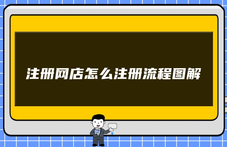 注册网店怎么注册流程图解