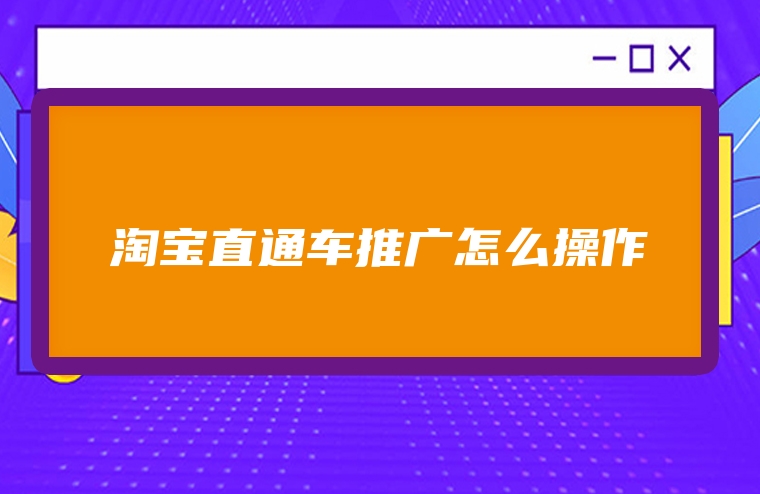淘宝直通车推广怎么操作