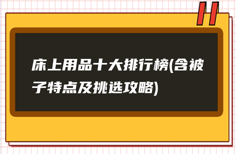 床上用品十大排行榜(含被子特点及挑选攻略)